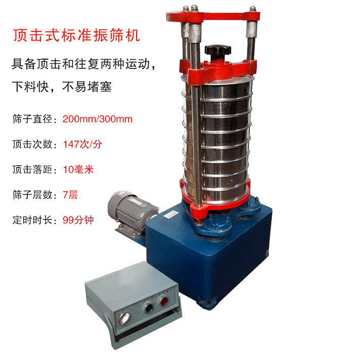 頂擊式標準振篩機具有回轉和振擊雙重運動，能定時控制篩分時間，配套試驗篩規格為直徑200mm